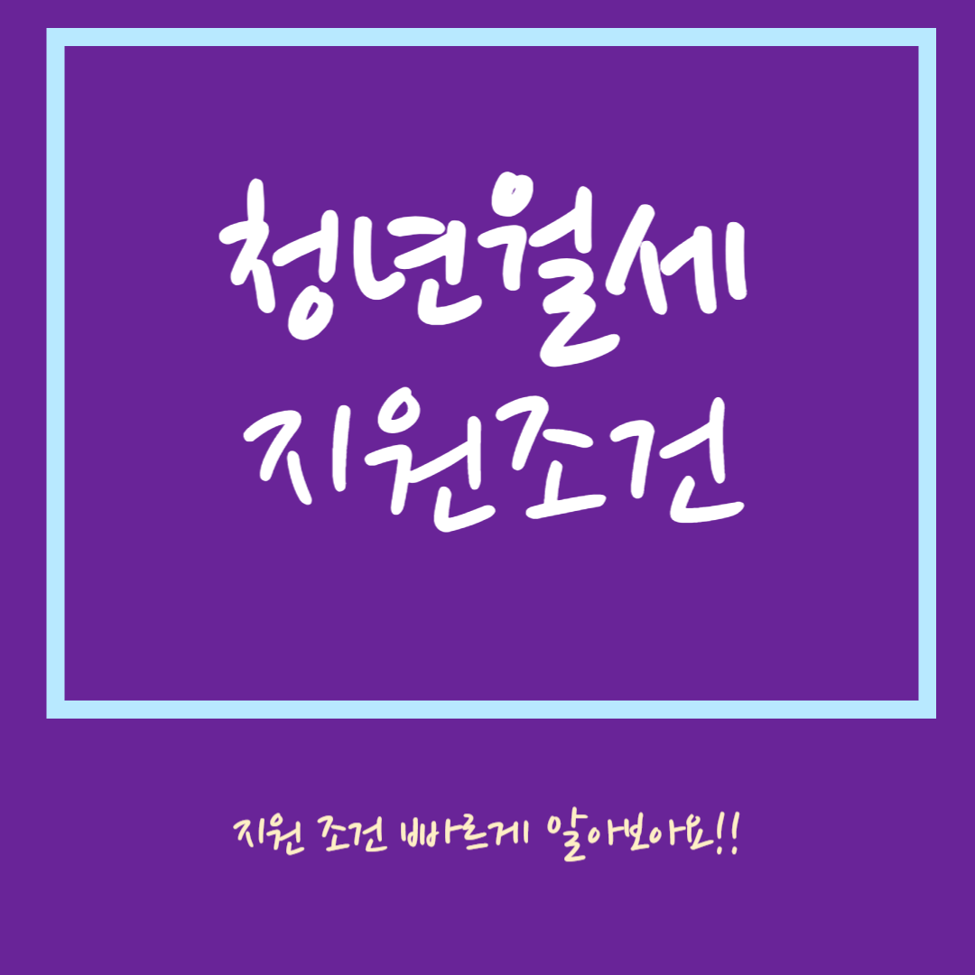 청년 월세 지원 조건 및 신청 하기