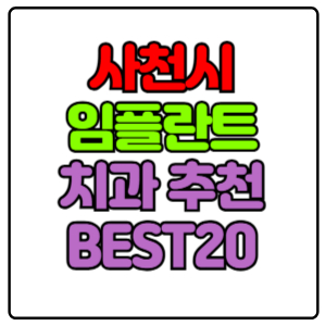 사천시-임플란트-치과-가격-비용-싼-곳,저렴한-곳,잘하는-곳,유명한-곳-BEST20-추천