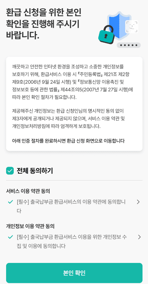 모바일 환급신청