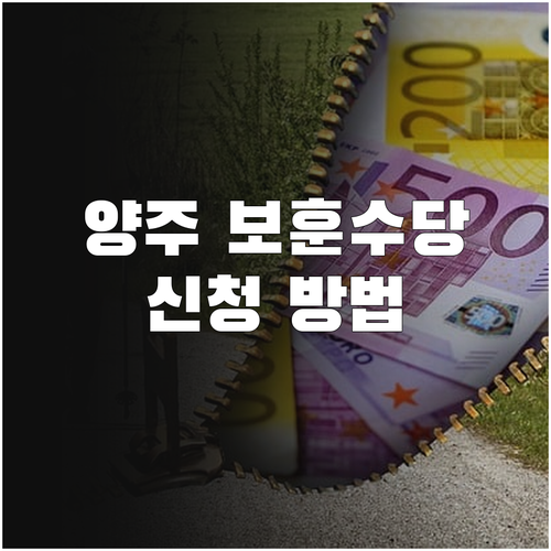 2025 양주시 보훈명예수당 대상 금..