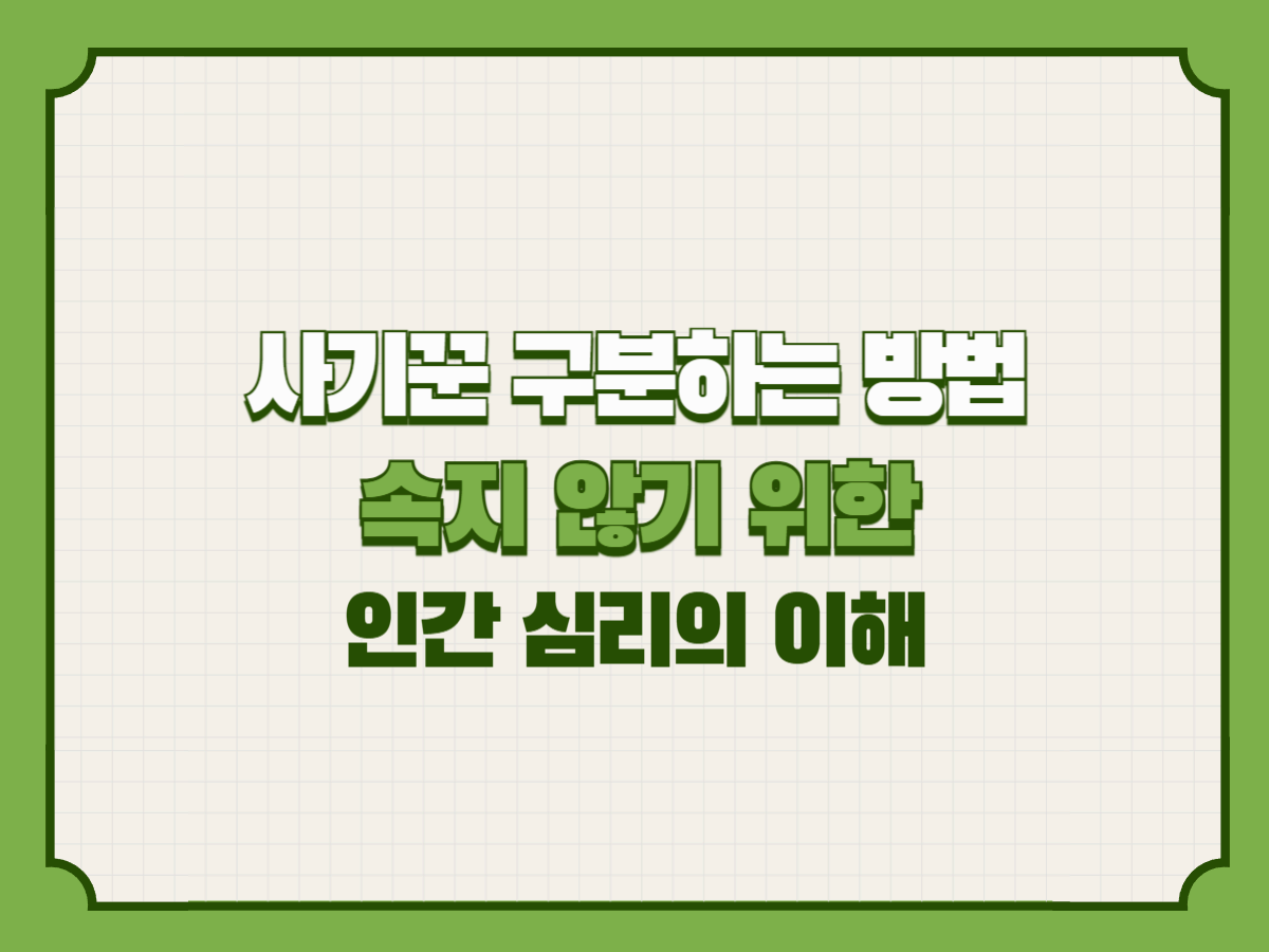 사기꾼 구분하는 방법 &ndash; 속지 않기 위한 인간 심리의 이해