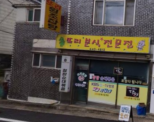 군산 현지인 추천 맛집 - 또리분식전문점