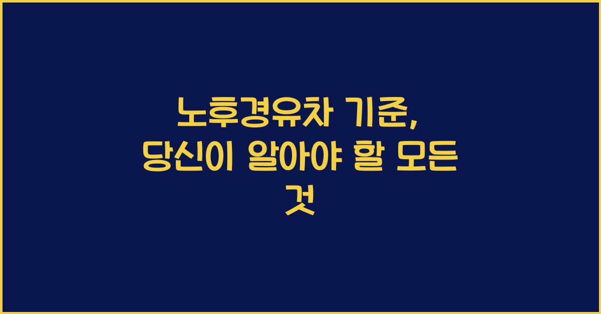 노후경유차 기준
