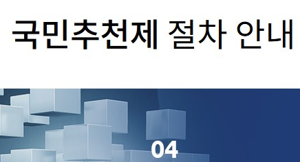 공직자 국민추천제
