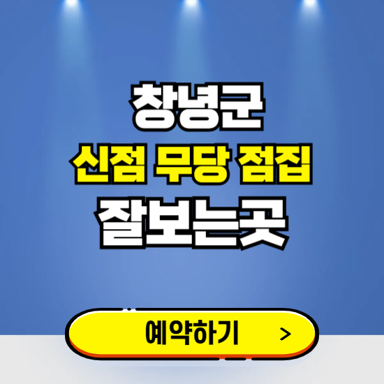 창녕 유명한 점집 예약하는 곳 ❘ 용한 신점 무당 신년운세 잘보는 곳 추천