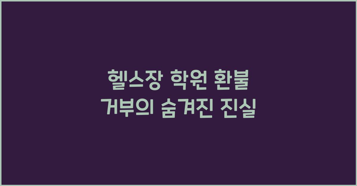 헬스장 학원 환불 거부