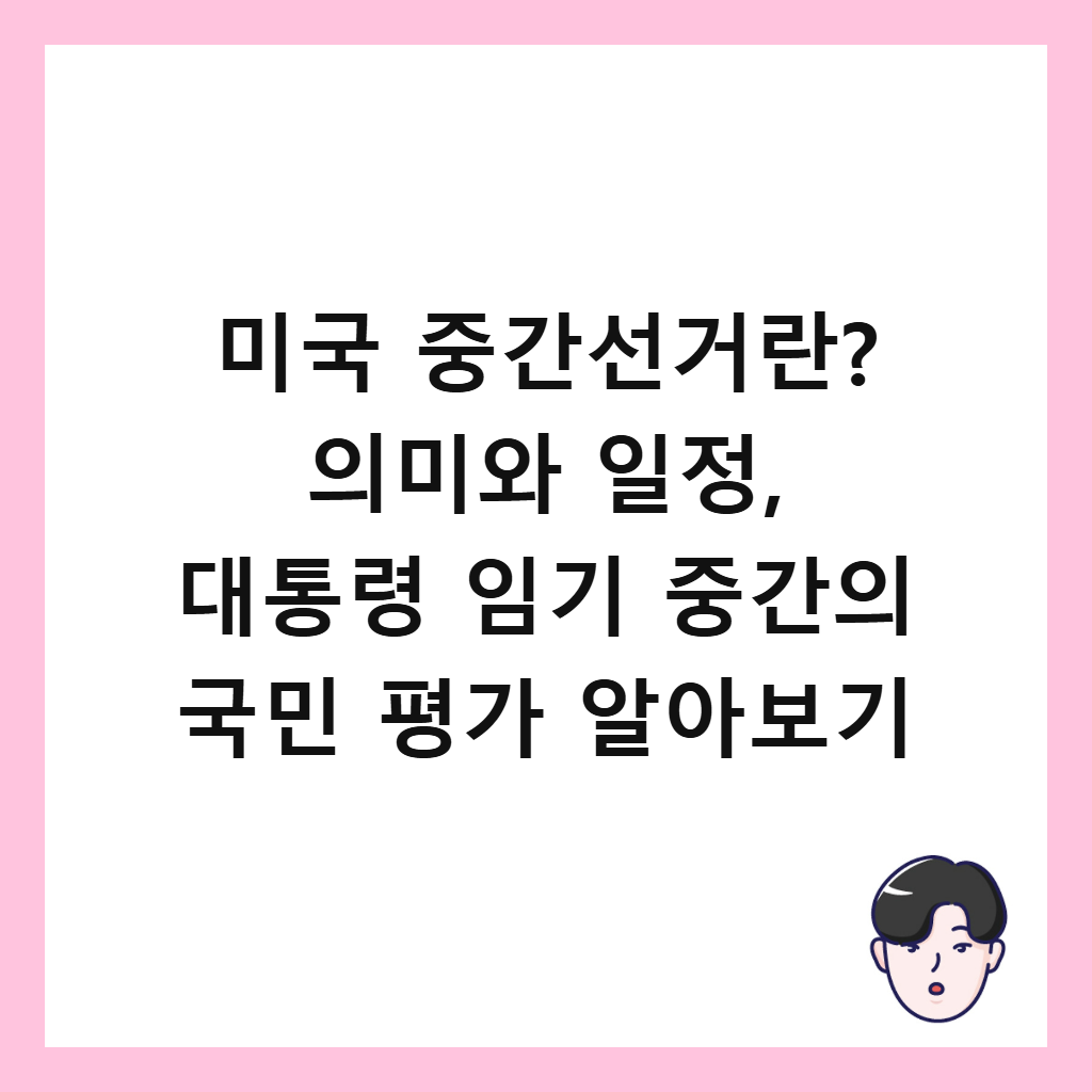 미국 중간선거란? 의미와 일정, 대통령 임기 중간의 국민 평가 알아보기 썸네일