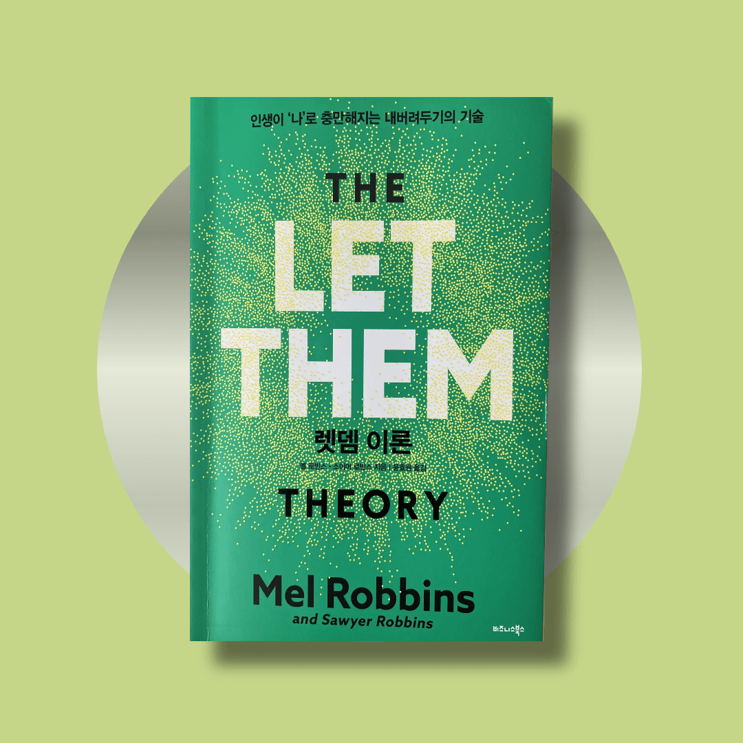 렛뎀이론 책 표지 사진