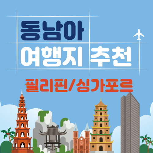 동남아 여행지 추천 필리핀 싱가포르