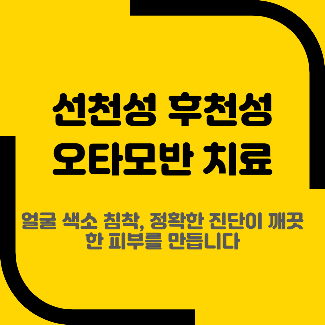 선천성 후천성 오타모반 치료