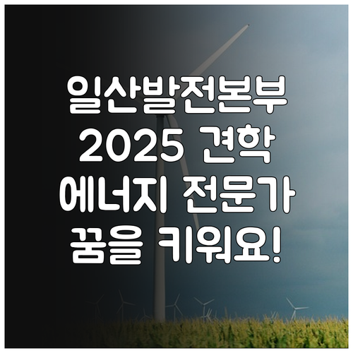 일산발전본부 2025 견학: 에너지 ..