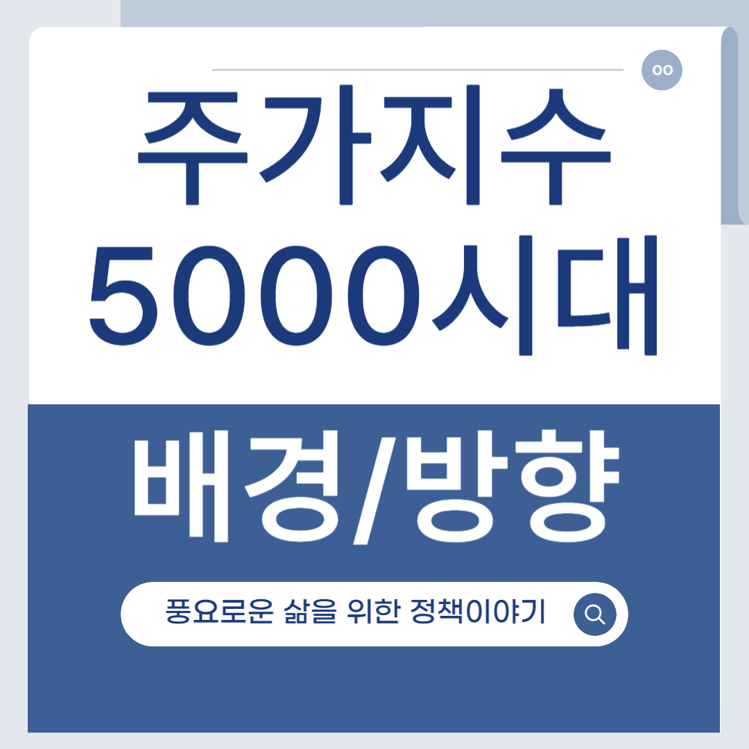 주가 5000시대