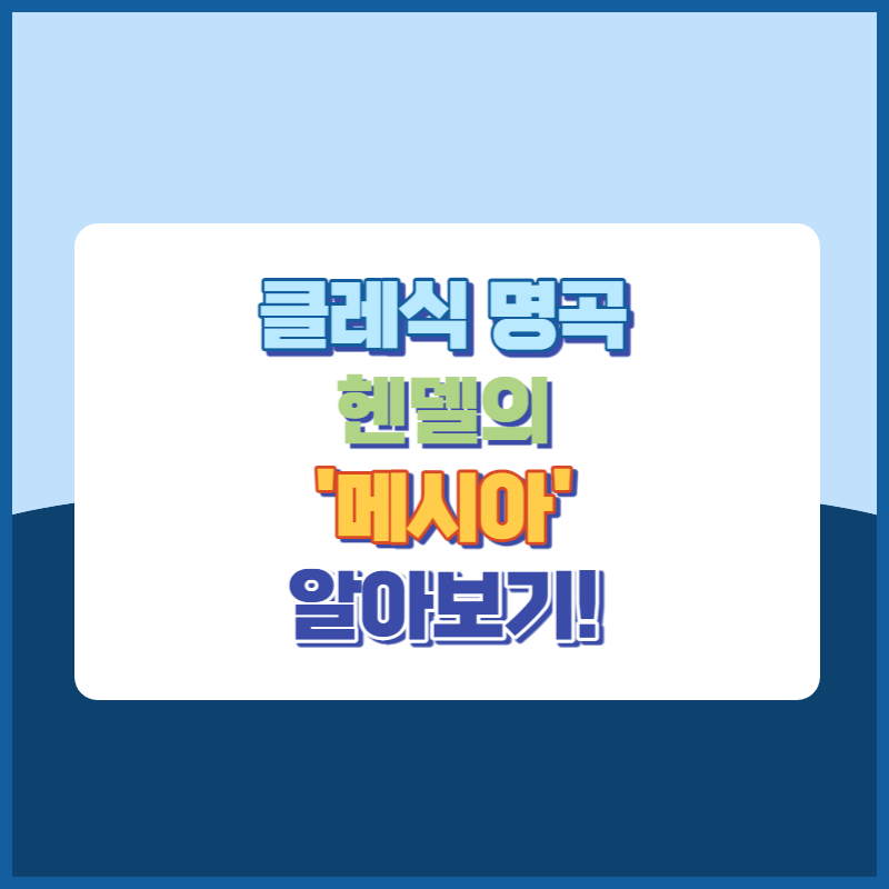 클레식명곡 헨델의 메시아 알아보기 썸네일이미지