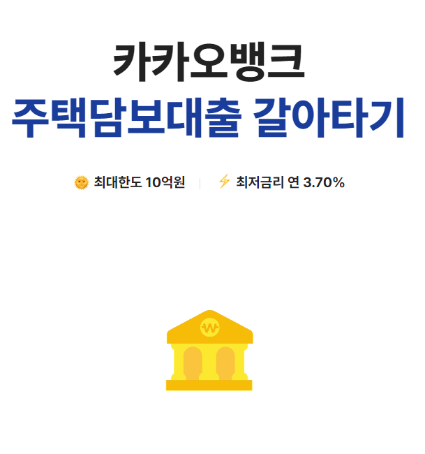 주택담보대출 갈아타기