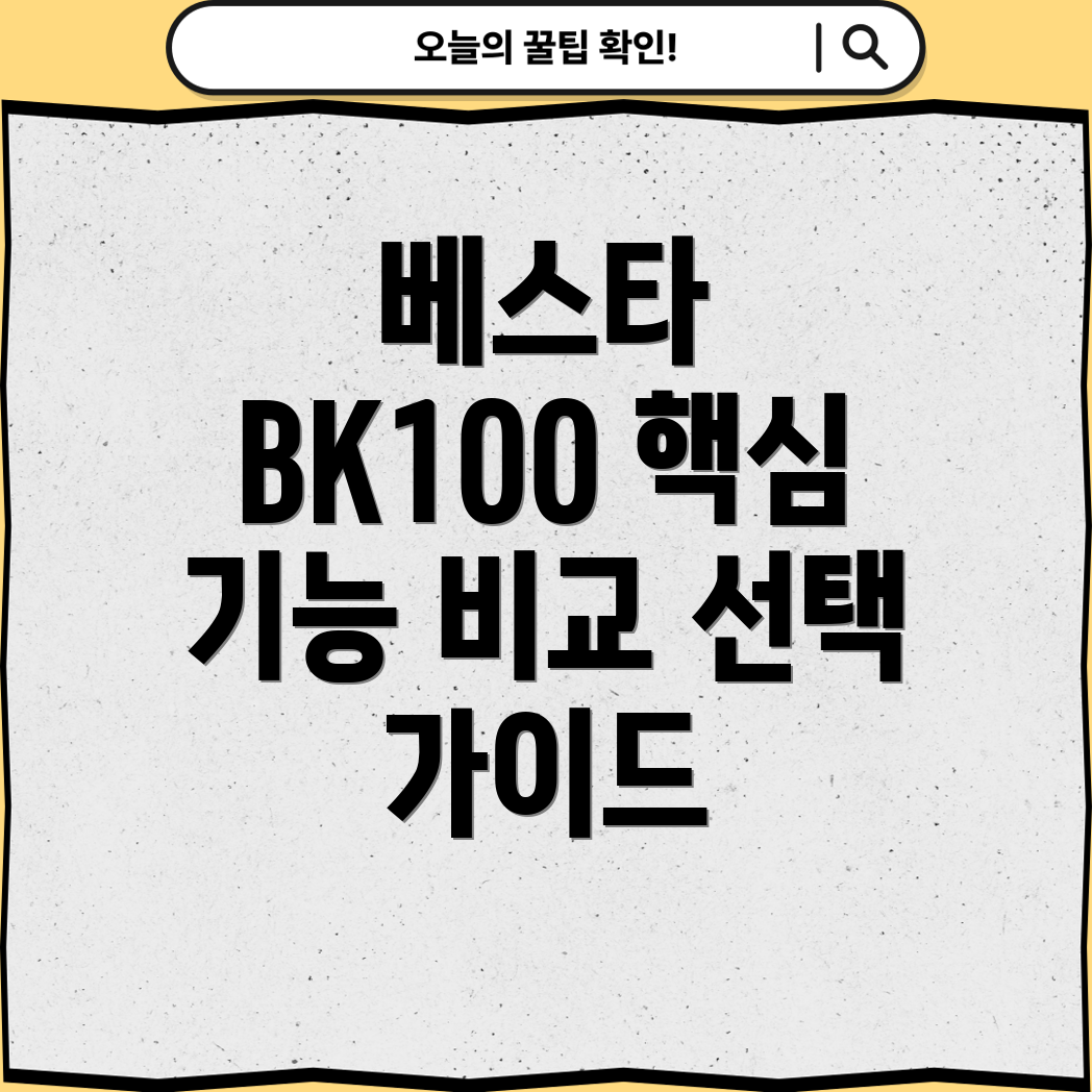 베스타전자사전BK100핵심기능비교분석선택가이드