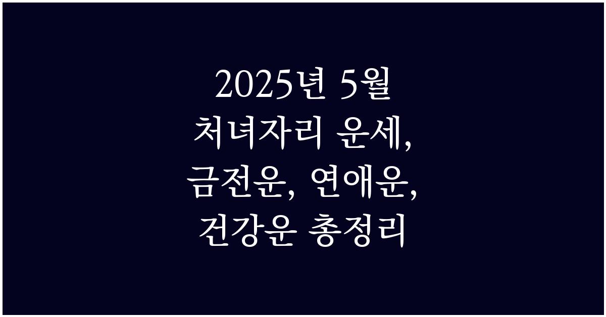 2025년 5월 처녀자리 금전운, 연애운, 건강운