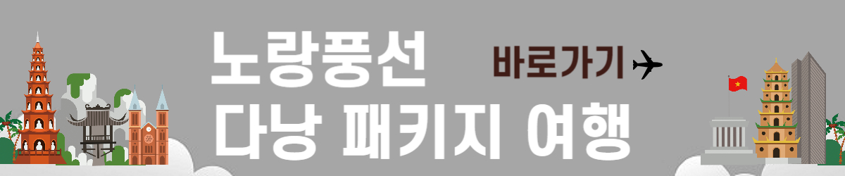노랑풍선 다낭패키지 여행