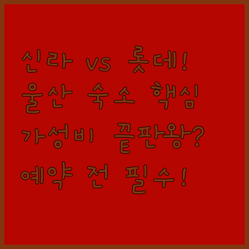 신라스테이 롯데시티 울산 최적의 숙소..