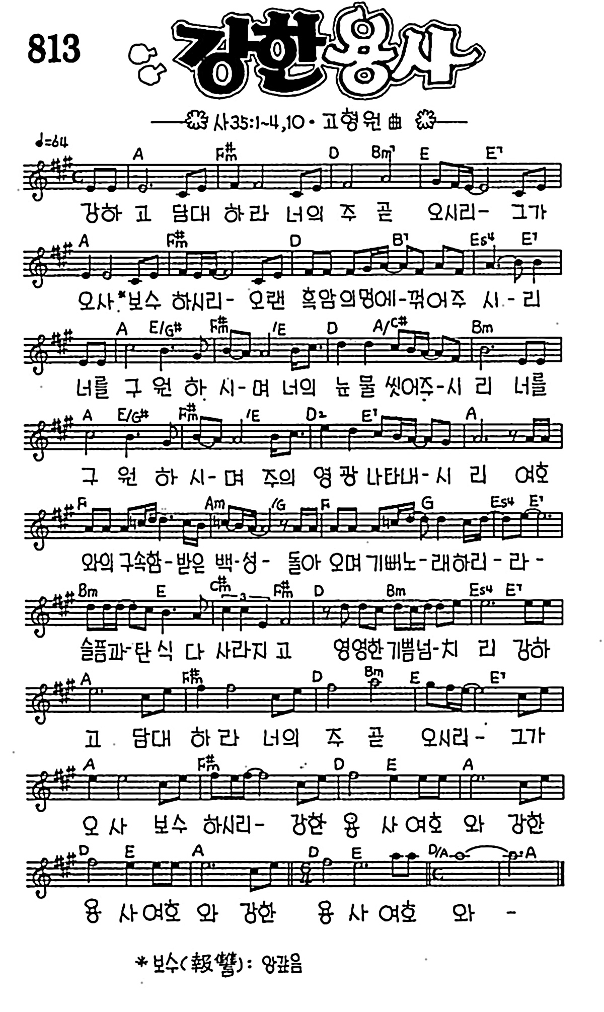 [CCM] 강하고 담대하라(강한 용사 ) #악보,가사,MP3 다운로드