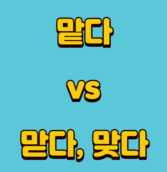 맡다 vs 맏다 vs 맞다