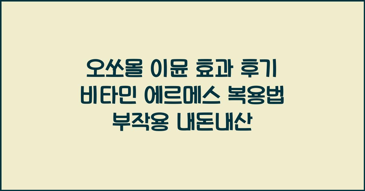 오쏘몰 이뮨 효과 후기