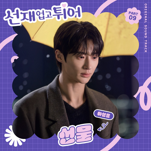 하성운 선물 선재 업고 튀어 OST Part 9 가사 노래 뮤비 곡정보