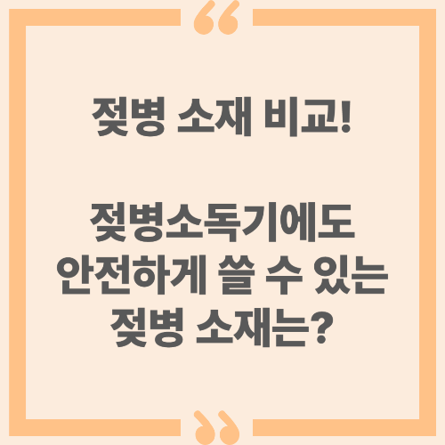 젖병 소재 비교! 젖병소독기에도 안전하게 쓸 수 있는 젖병 소재는?