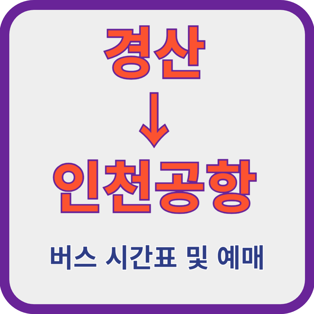 경산-인천공항-리무진버스-시간표-예매