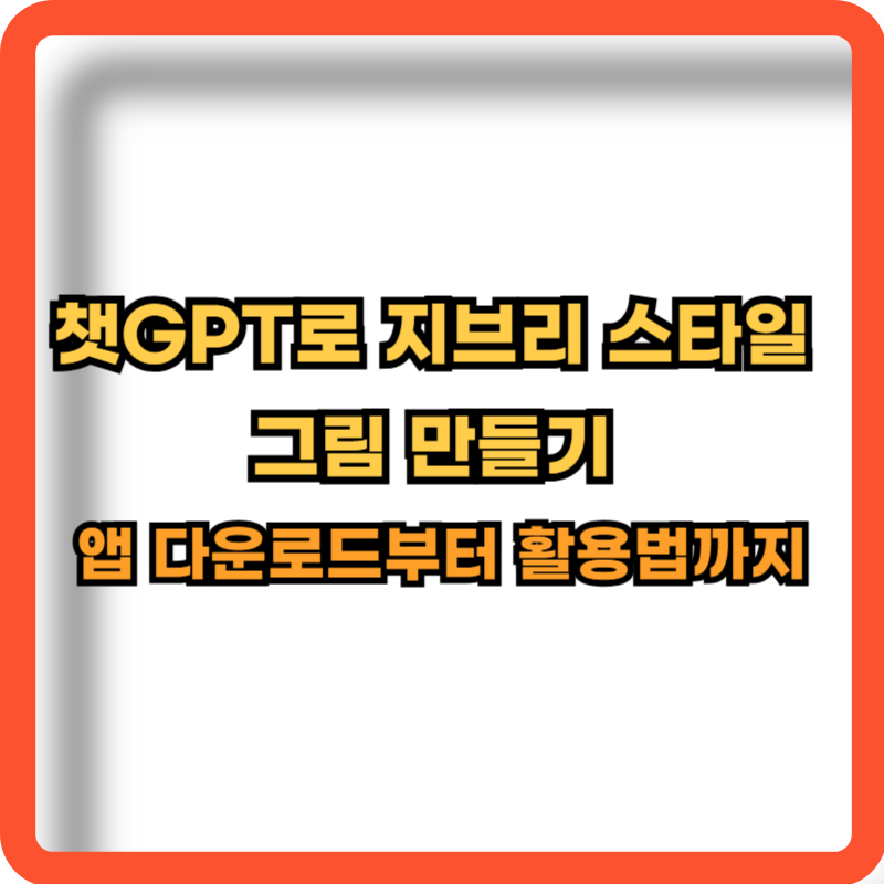 챗gpt-지브리-스타일-그림-그리기