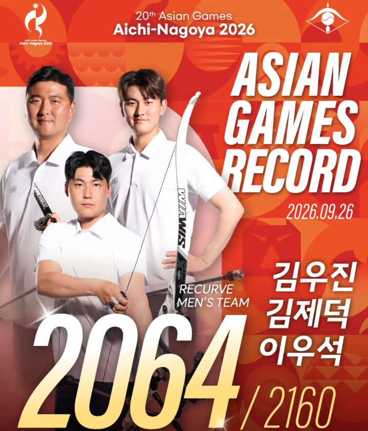 아시안게임 양궁