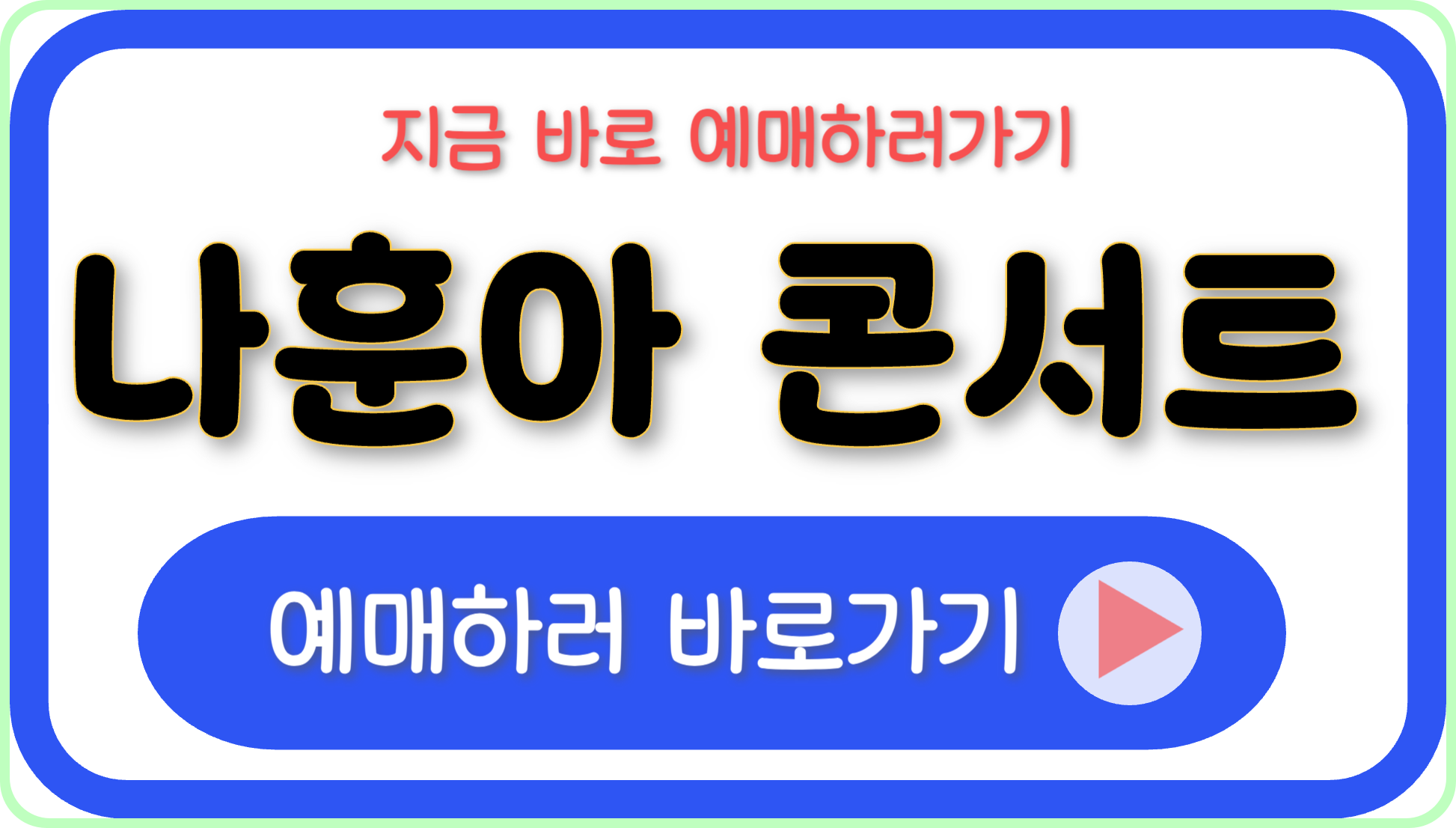 나훈아 콘서트 예매 일정 티켓 가격 부산 라스트 2024