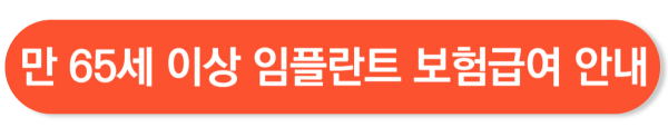 임플란트 의료보험적용대상