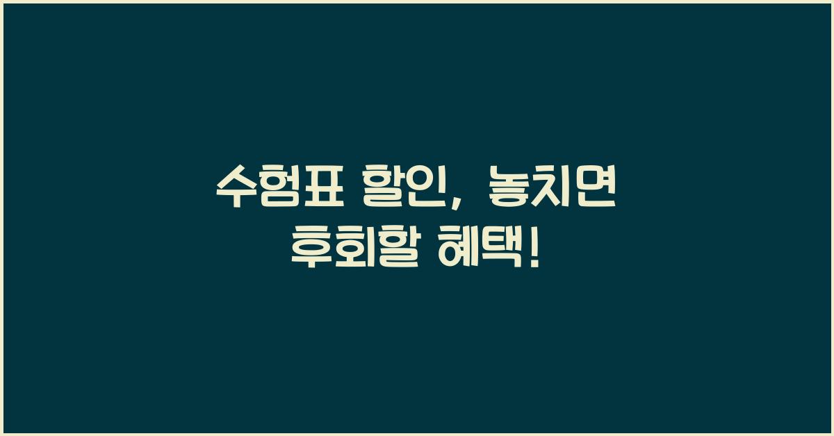 수험표 할인