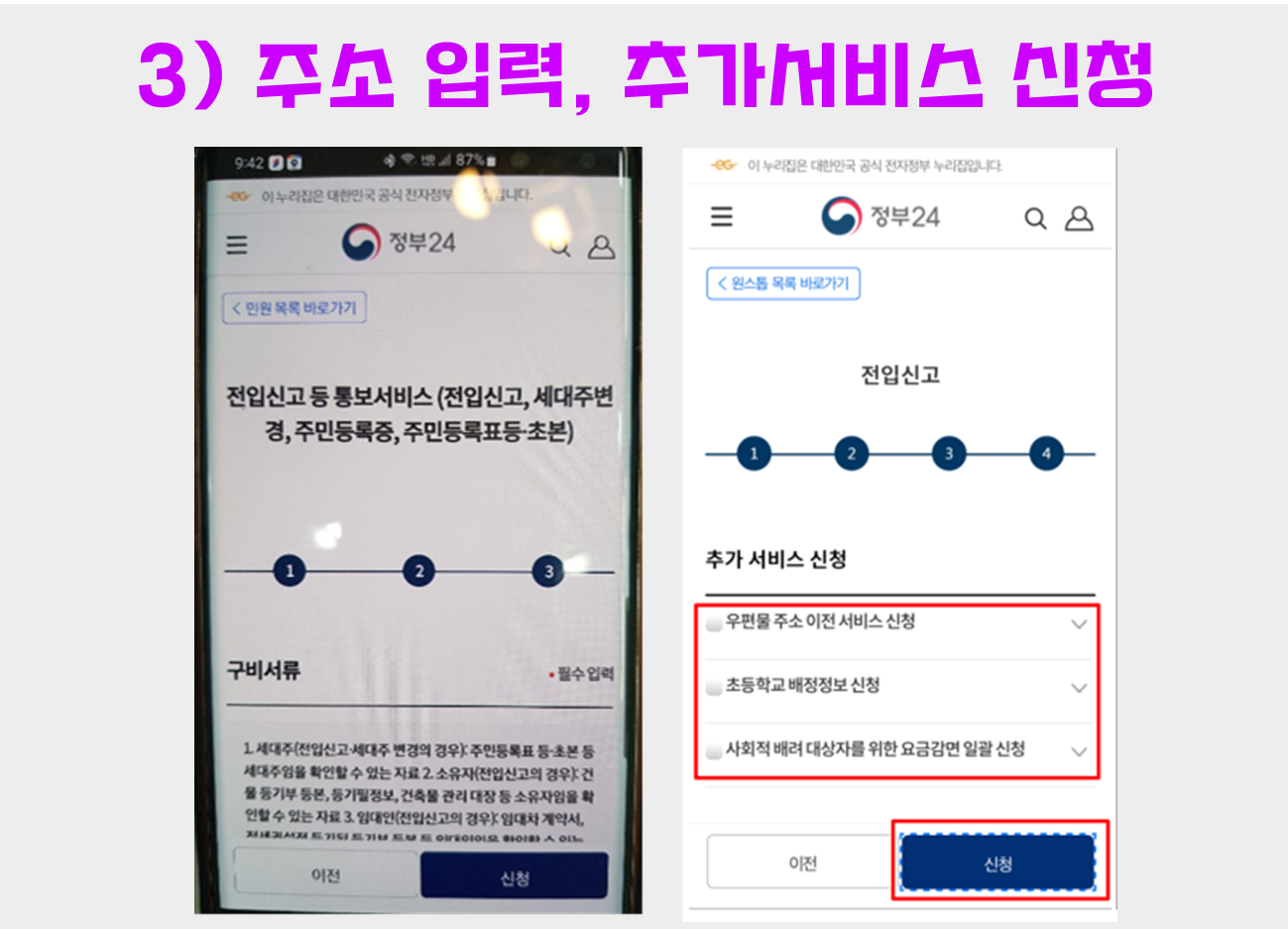 모바일 전입신고 방법, 바로 신청하기
