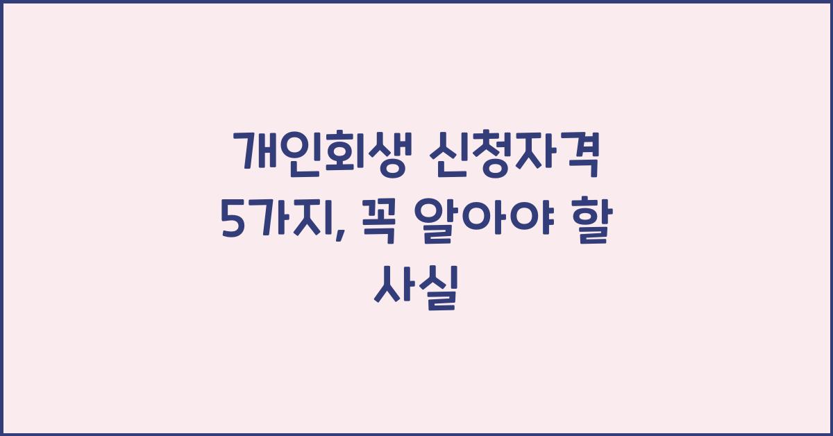 개인회생 신청자격 5가지