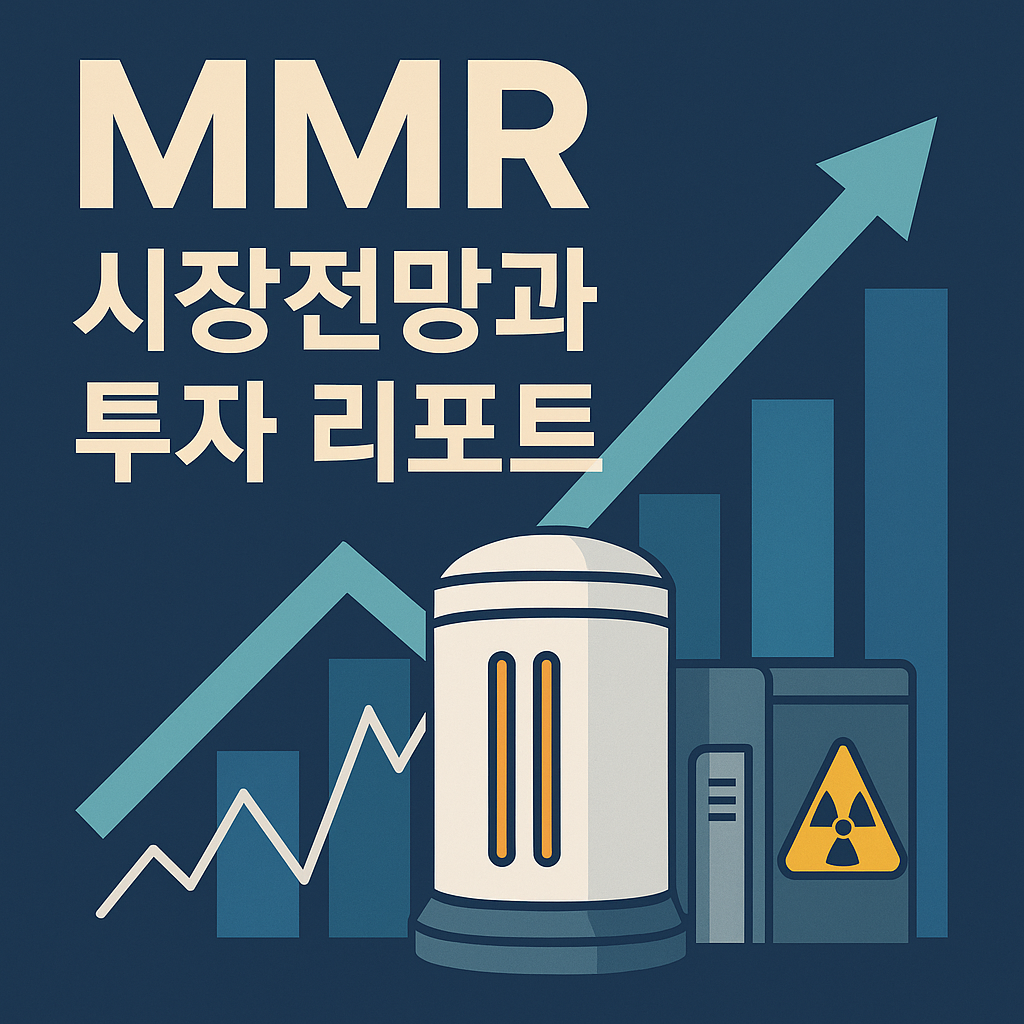 MMR 시장전망 및 투자리포트(챗GPT 생성)