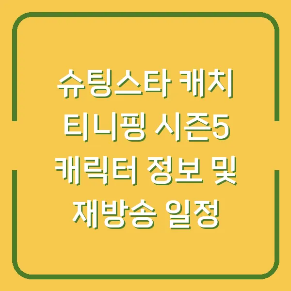슈팅스타 캐치 티니핑 시즌5 캐릭터 정보 및 재방송 일정