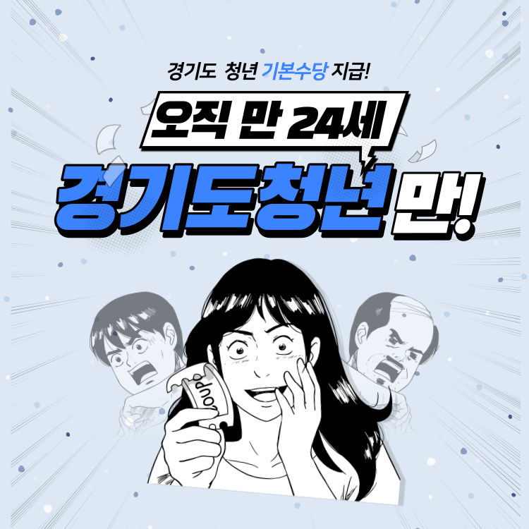 경기도청년기본소득