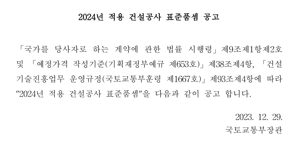 2024년-건설공사-표준품셈-공고문