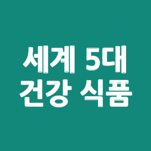 세계 5대 건강 식품