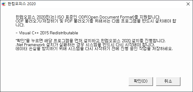 한컴오피스 - Visul C++ 2015 Redistributable와 .Net Framework 사전설치