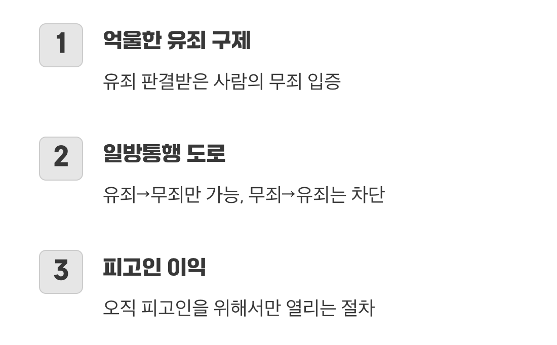 ‘재심’은 누구를 위한 제도일까?