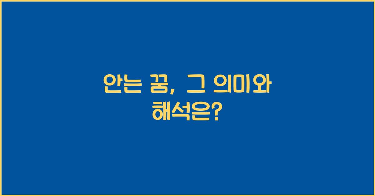안는 꿈