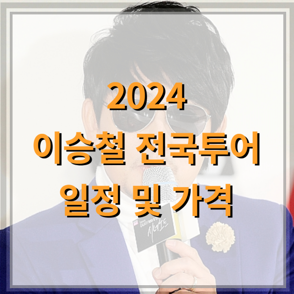 이승철-콘서트-썸네일