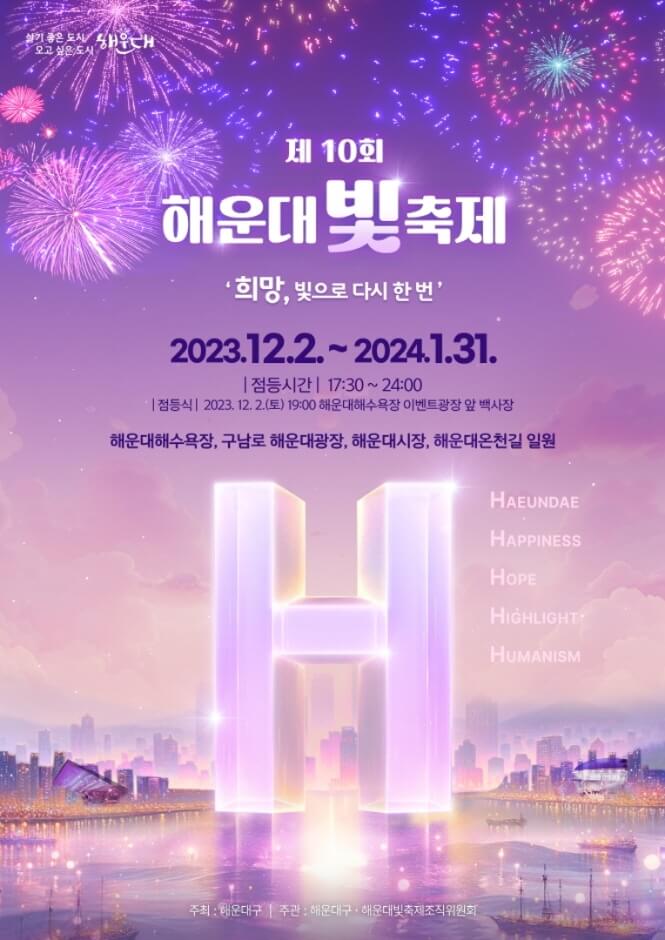 해운대 빛축제 포스터