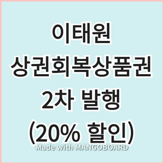 이태원상권회복상품권 2차 발행 20% 할인
