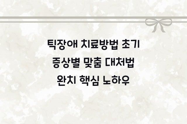 틱장애 치료방법