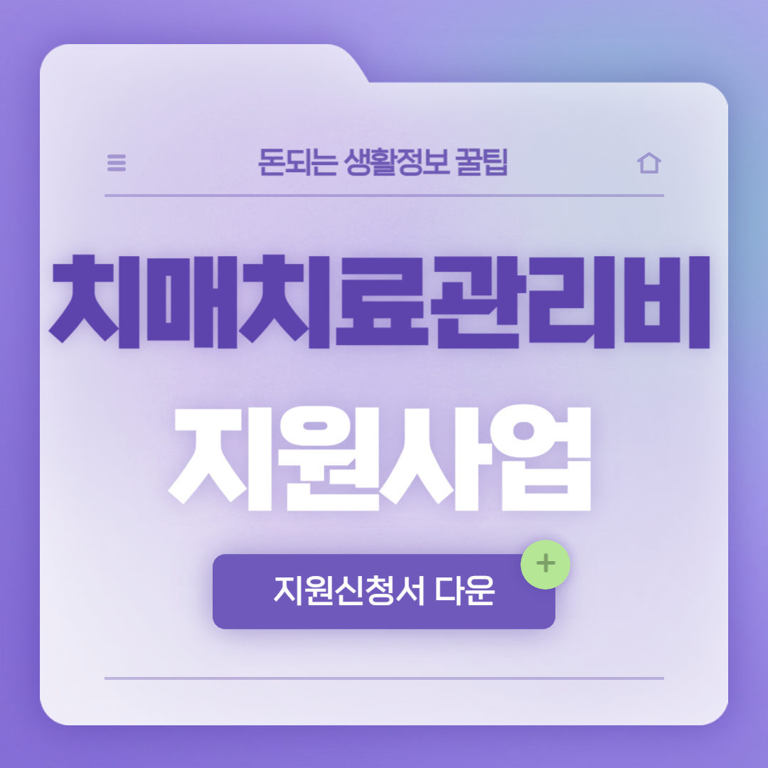 치매치료관리비 지원사업