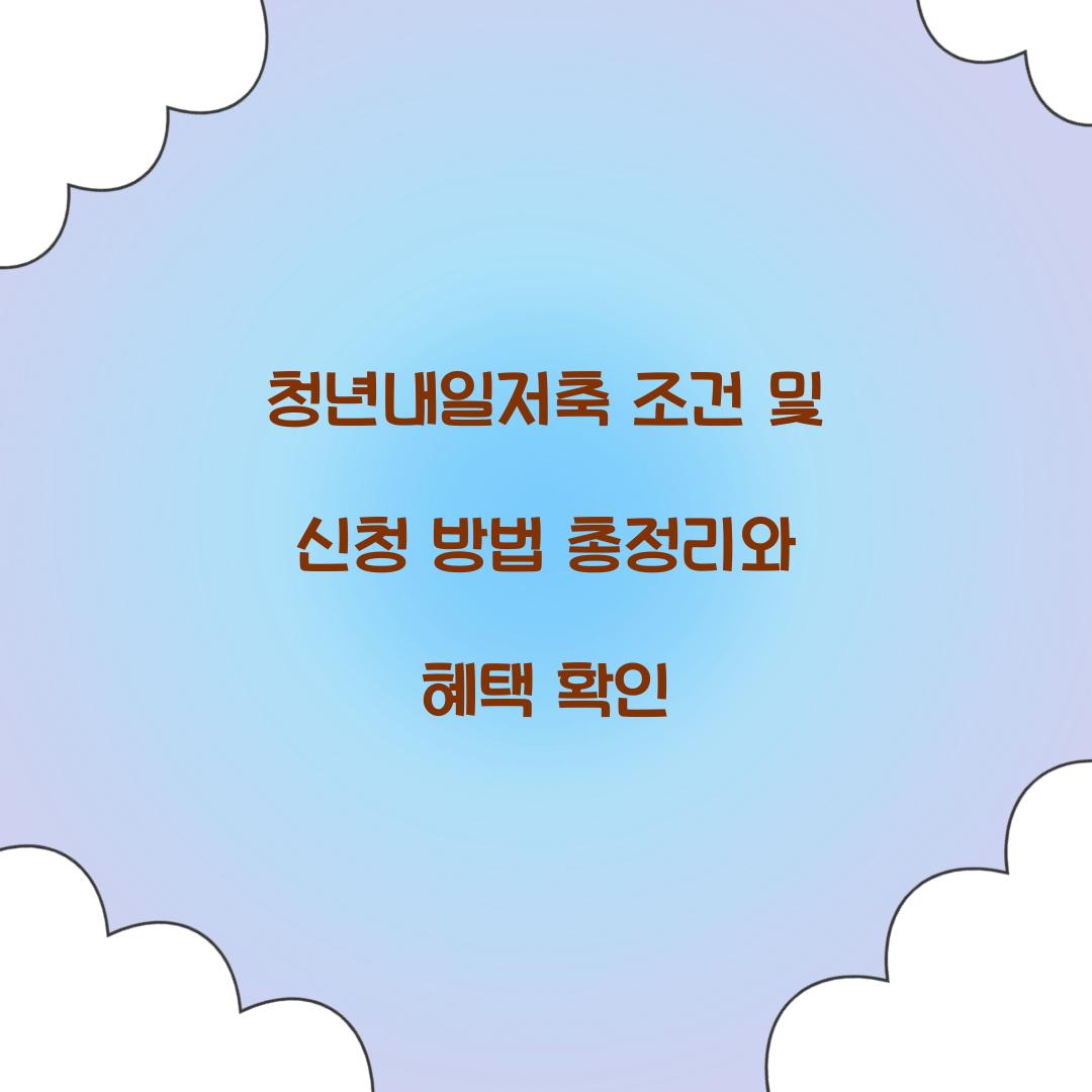 청년내일저축 조건 및 신청