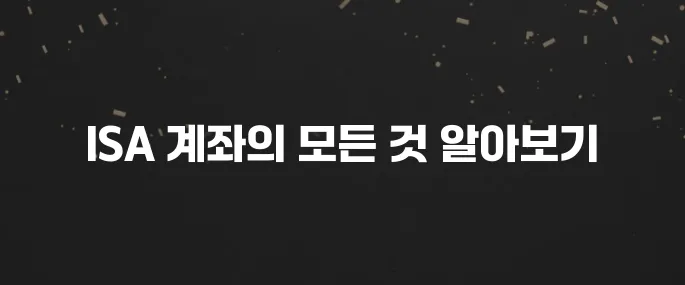 ISA 계좌 장점, 단점, 개설 방법 완벽 가이드